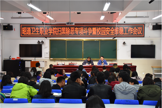 BB贝博艾弗森官网召开扫黑除恶专项斗争暨校园安全维稳工作会议