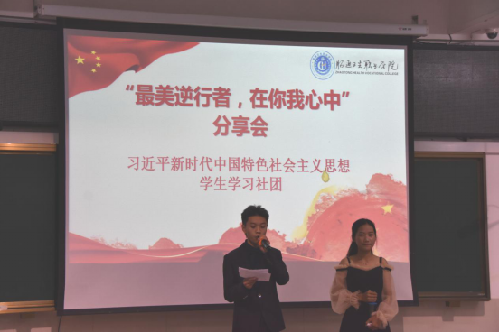习近平新时代中国特色社会主义思想学生学习社团开展“最美逆行者  在你我心中”分享活动