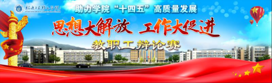 思想大解放 工作大促进——BB贝博艾弗森官网举办教职工辩论赛