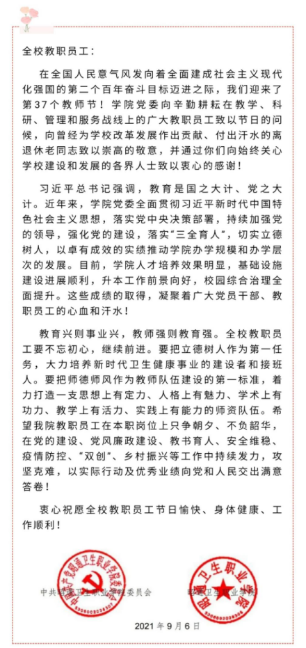 不负时代，干出立德树人新业绩——2021年教师节慰问信