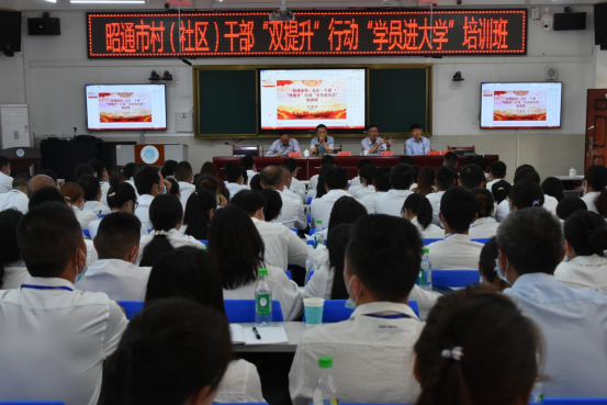 学历能力双提升 乡村振兴添新力 ——昭通市村（社区）干部“双提升”行动“学员进大学”培训班开班啦