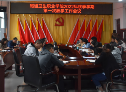 BB贝博艾弗森官网召开2022年秋季学期第一次教学工作会