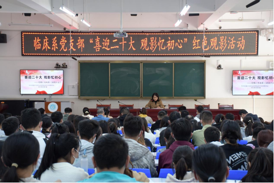 喜迎二十大 观影忆初心 | 临床系党支部组织师生观看电影《建国大业》   