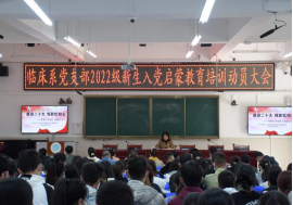 喜迎二十大 青春心向党 | 临床系党支部  开展2022级新生入党启蒙教育   