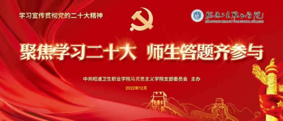 聚焦学习二十大 师生答题齐参与——马克思主义学院学习宣传贯彻党的二十大精神系列活动