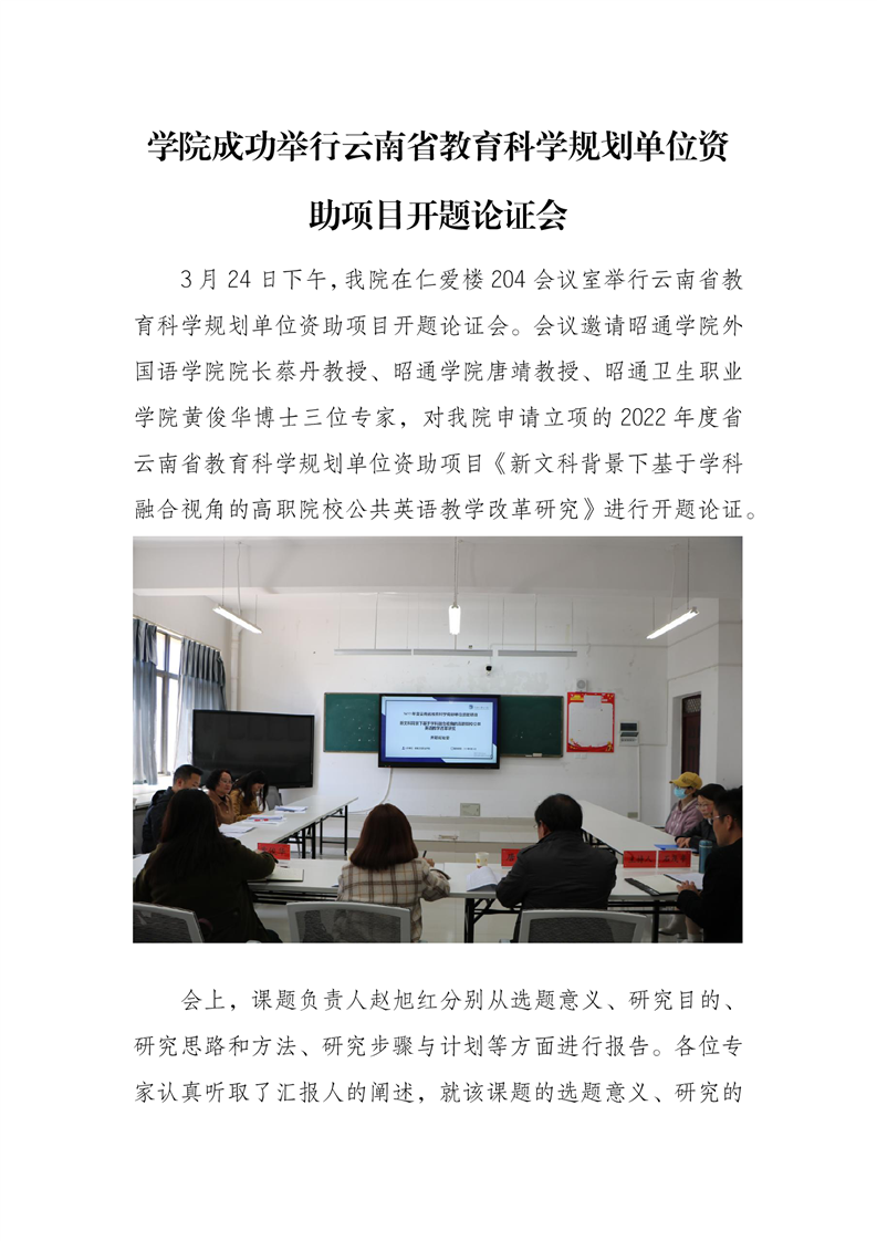 学院成功举行云南省教育科学规划单位资助项目开题论证会